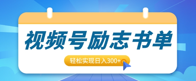 视频号励志书单号升级玩法，适合0基础小白操作，轻松实现日入3张-中创网_分享创业项目_互联网资源