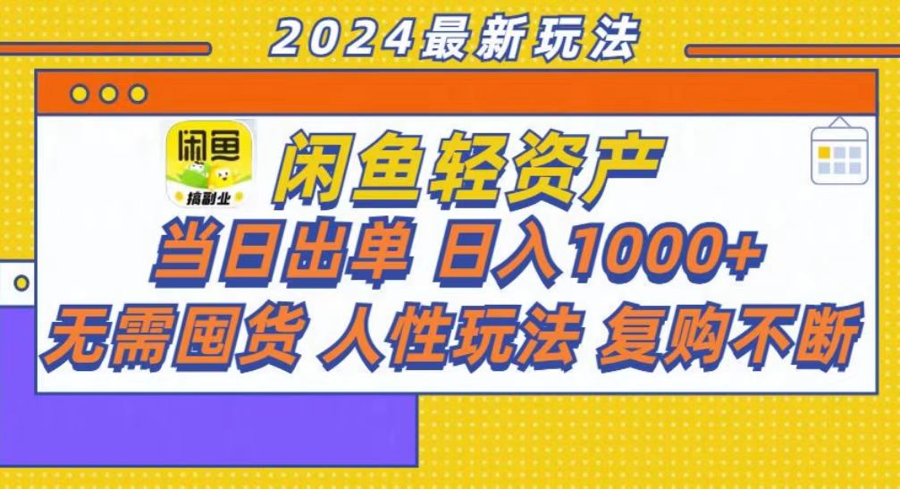 （13181期）咸鱼轻资产当日出单，轻松日入1000+-中创网_分享创业项目_互联网资源