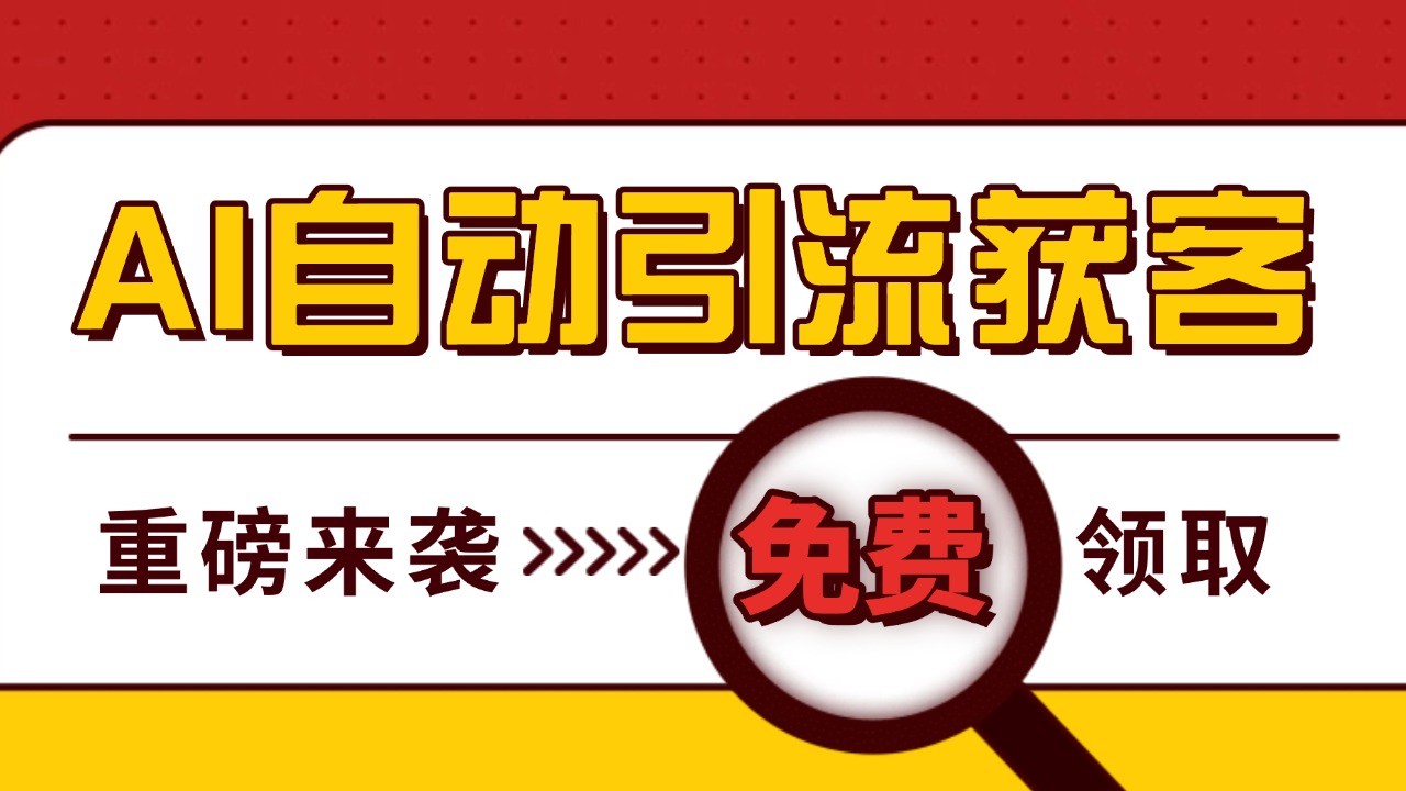 最新AI玩法 引流打粉天花板 私域获客神器 自热截流一体化自动去重发布 日引500+精准粉-中创网_分享创业项目_互联网资源