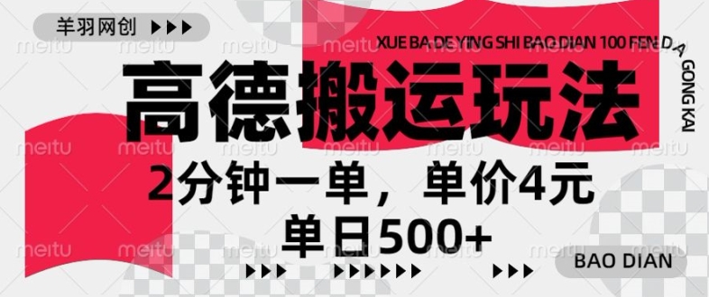 高德地图搬运，一单2分钟，收益4元，日入几张-中创网_分享创业项目_互联网资源