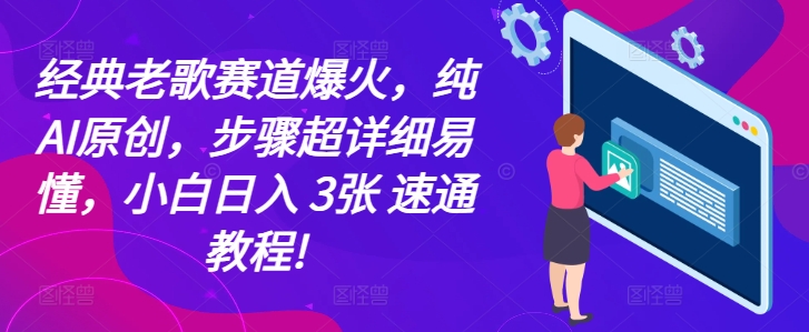 经典老歌赛道爆火，纯AI原创，步骤超详细易懂，小白日入 3张 速通教程!-中创网_分享创业项目_互联网资源