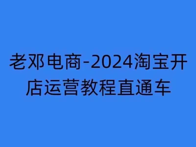 2024淘宝开店运营教程直通车【2024年11月】直通车，万相无界，网店注册经营推广培训-中创网_分享创业项目_互联网资源