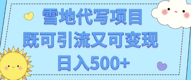 高端定制雪地代写项目，既可引流又可变现 小白日入5张-中创网_分享创业项目_互联网资源