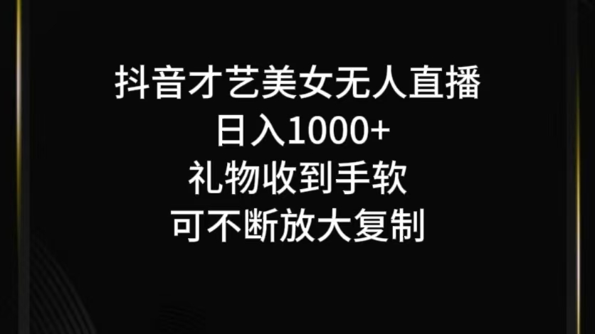 抖音才艺无人直播日入1000+可复制，可放大-中创网_分享创业项目_互联网资源