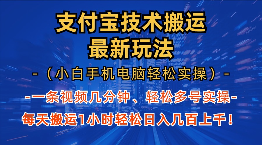 （13204期）支付宝分成技术搬运“最新玩法”（小白手机电脑轻松实操1小时） 轻松日…-中创网_分享创业项目_互联网资源