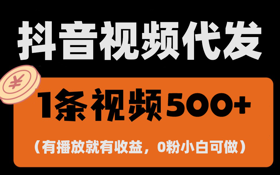 （13607期）最新零撸项目，一键托管代发视频，有播放就有收益，日入1千+，有抖音号…-中创网_分享创业项目_互联网资源