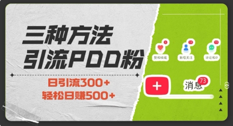 三种方式引流拼多多助力粉，小白当天开单，最快变现，最低成本，最高回报，适合0基础，当日轻松收益500+-中创网_分享创业项目_互联网资源