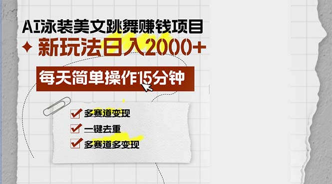 （13039期）AI泳装美女跳舞赚钱项目，新玩法，每天简单操作15分钟，多赛道变现，月…-中创网_分享创业项目_互联网资源