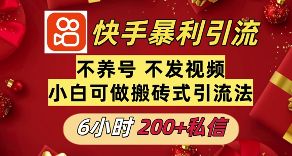 利用快手平台6小时不到200+私信，不发视频不养号-中创网_分享创业项目_互联网资源