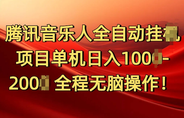 腾讯音乐人挂JI项目单机日入100-200，傻瓜式无脑操作完全睡后收入-中创网_分享创业项目_互联网资源