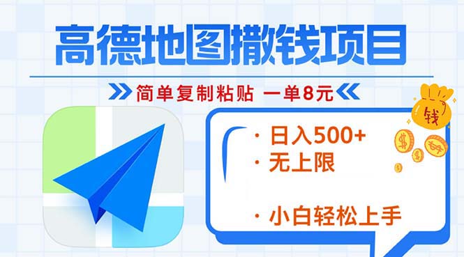 （13347期）高德地图2分钟复制粘贴，轻松赚8元！日入500+，赚钱新玩法，无上限！-中创网_分享创业项目_互联网资源