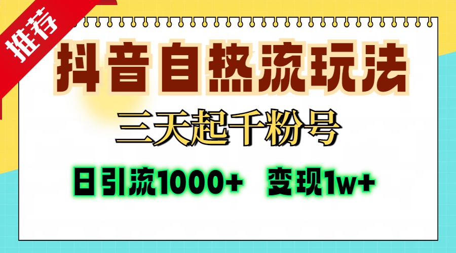 （13239期）抖音自热流打法，三天起千粉号，单视频十万播放量，日引精准粉1000+，…-中创网_分享创业项目_互联网资源