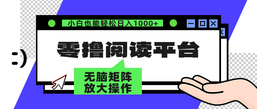 （12710期）零撸阅读平台 解放双手、实现躺赚收益 矩阵操作日入3000+-中创网_分享创业项目_互联网资源