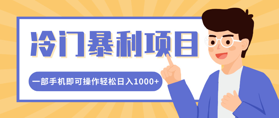 冷门暴利项目，小红书卖控笔训练纸，一部手机即可操作轻松日入多张-中创网_分享创业项目_互联网资源