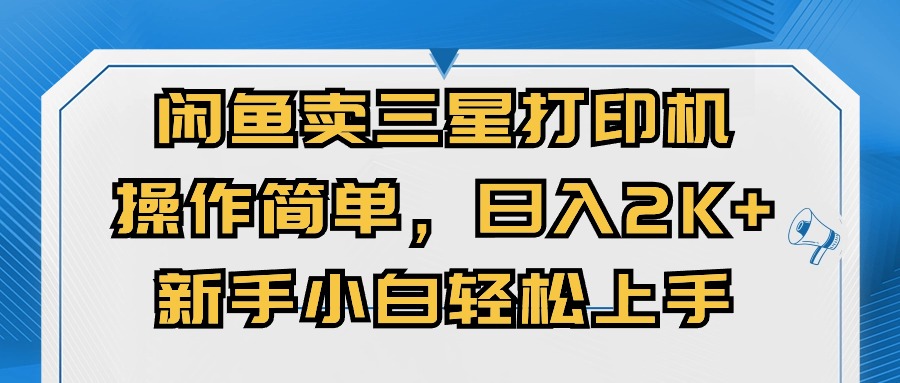 闭鱼卖三星打印机，操作简单，新手小自轻松上手，日入几张-中创网_分享创业项目_互联网资源