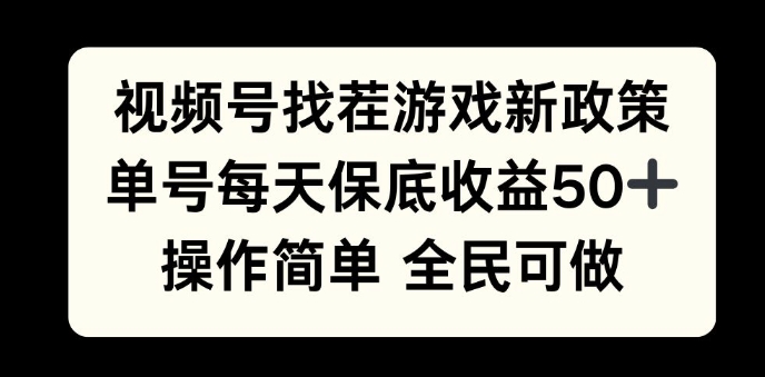 视频号找茬游戏新政策，单号每天保底50+收益，全民可参与-中创网_分享创业项目_互联网资源