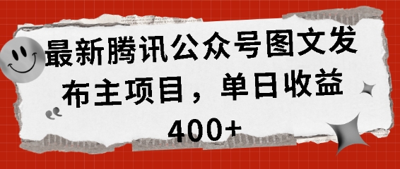 最新腾讯公众号图文发布项目，单日收益400+【揭秘】-中创网_分享创业项目_互联网资源