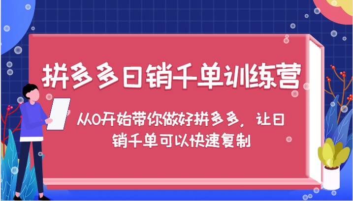 拼多多日销千单训练营，从0开始带你做好拼多多，让日销千单可以快速复制-中创网_分享创业项目_互联网资源