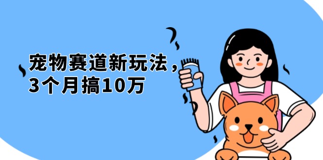 （13496期）不是市面上割韭菜的项目，宠物赛道新玩法，3个月搞10万，宠物免费送，…-中创网_分享创业项目_互联网资源