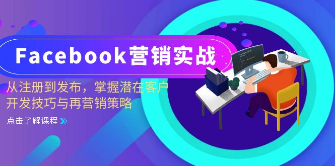 （13081期）Facebook-营销实战：从注册到发布，掌握潜在客户开发技巧与再营销策略-中创网_分享创业项目_互联网资源