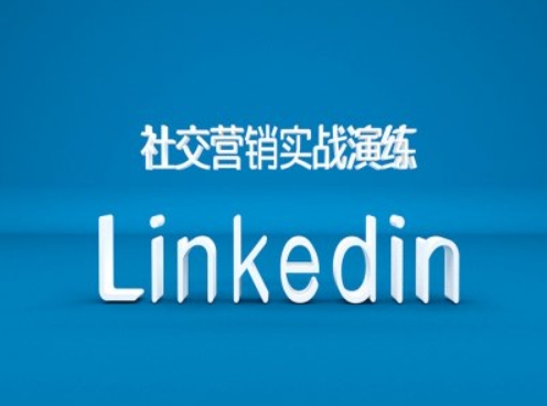 社交营销实战演练之Linkedin营销课程，B2B跨境外贸的新出路-中创网_分享创业项目_互联网资源