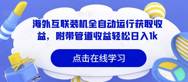 海外互联装机全自动运行获取收益，附带管道收益轻松日入1k-中创网_分享创业项目_互联网资源