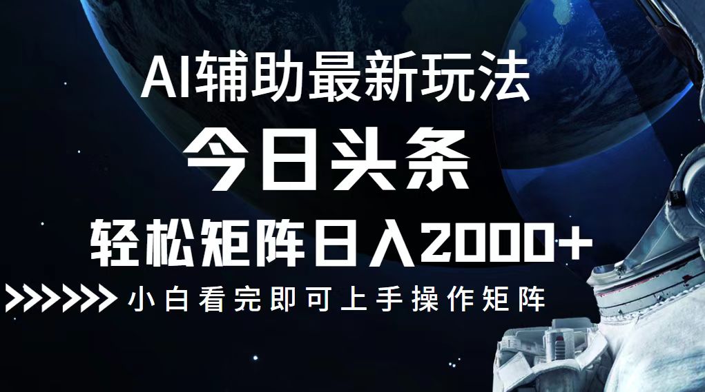 （12731期）今日头条最新玩法，轻松矩阵日入2000+-中创网_分享创业项目_互联网资源