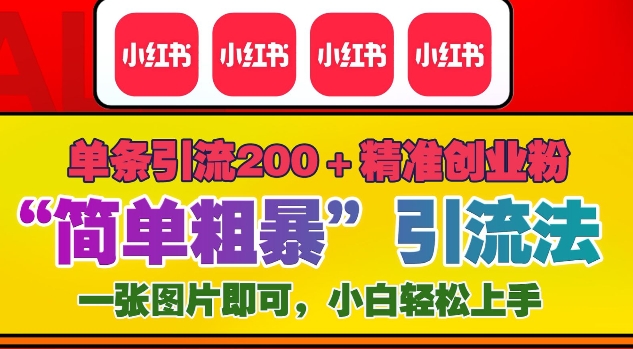 12月底小红书”简单粗暴“引流法，单条引流200+精准创业粉-中创网_分享创业项目_互联网资源