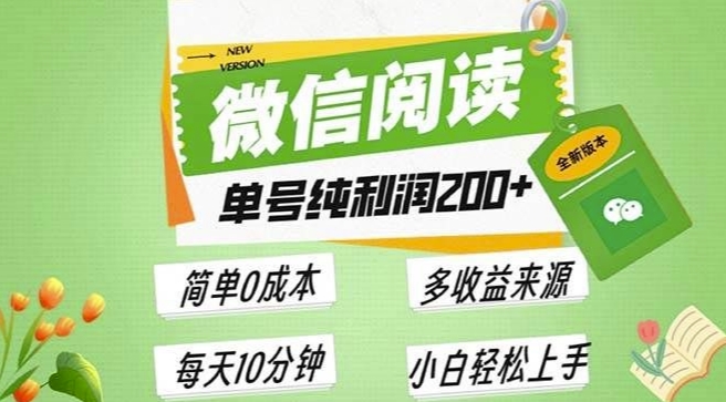 最新微信阅读6.0，每日5分钟，单号利润2张，可批量放大操作，简单0成本-中创网_分享创业项目_互联网资源