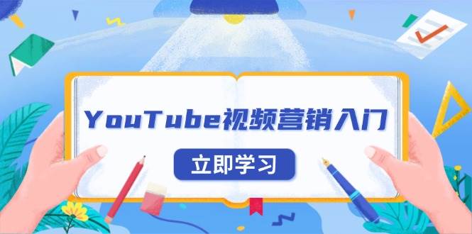 YouTube视频营销入门：账号注册指南，平台介绍与外贸推广-中创网_分享创业项目_互联网资源