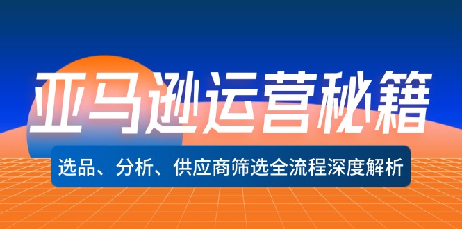 亚马逊运营秘籍：选品、分析、供应商筛选全流程深度解析-中创网_分享创业项目_互联网资源