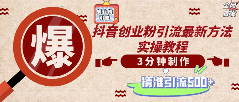 （12835期）轻松制作创业类视频。一天被动加精准创业粉500+（附素材）-中创网_分享创业项目_互联网资源