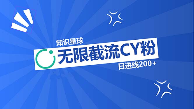 （13141期）知识星球无限截流CY粉首发玩法，精准曝光长尾持久，日进线200+-中创网_分享创业项目_互联网资源