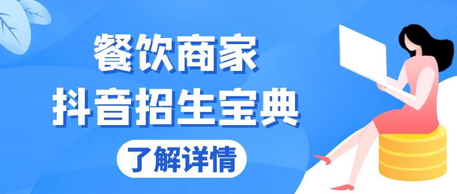 （13381期）餐饮商家抖音招生宝典：从账号搭建到Dou+投放，掌握招生与变现秘诀-中创网_分享创业项目_互联网资源