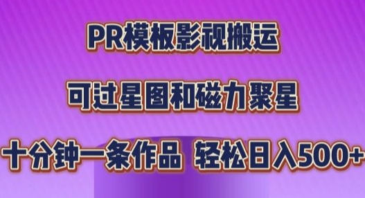 PR模板影视搬运，简单操作即可过原创，十分钟一个作品，可过星图和磁力聚星-中创网_分享创业项目_互联网资源