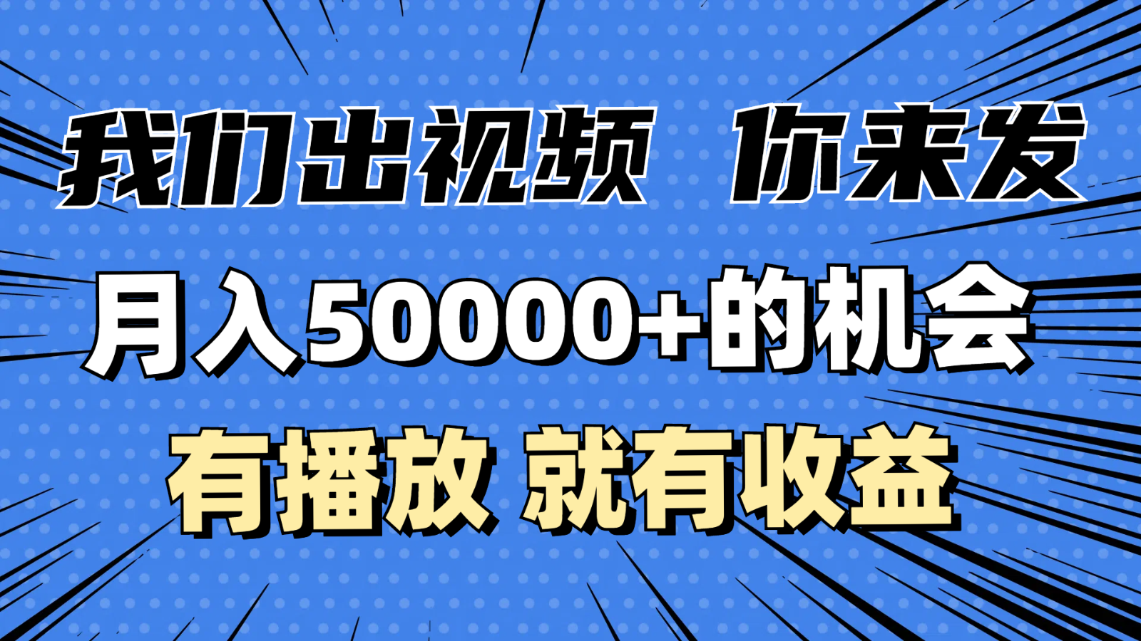 月入5万+的机会，我们出视频你来发，有播放就有收益，0基础都能做！-中创网_分享创业项目_互联网资源