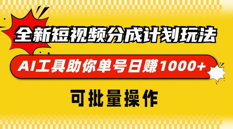 （13378期）全新短视频分成计划玩法，AI 工具助你单号日赚 1000+，可批量操作-中创网_分享创业项目_互联网资源