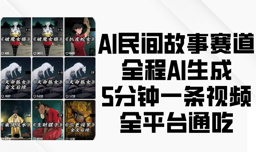 AI民间故事赛道，全程AI生成5分钟一条视频，全平台通吃-中创网_分享创业项目_互联网资源