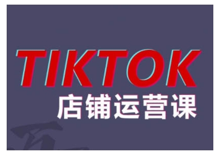 2024TikTok小店运营课程，帮助你解决东南亚跨境TK店铺运营五大常见问题-中创网_分享创业项目_互联网资源