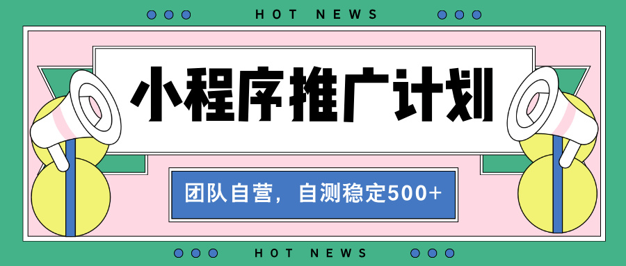 （13575期）【小程序推广计划】全自动裂变，自测收益稳定在500-2000+-中创网_分享创业项目_互联网资源