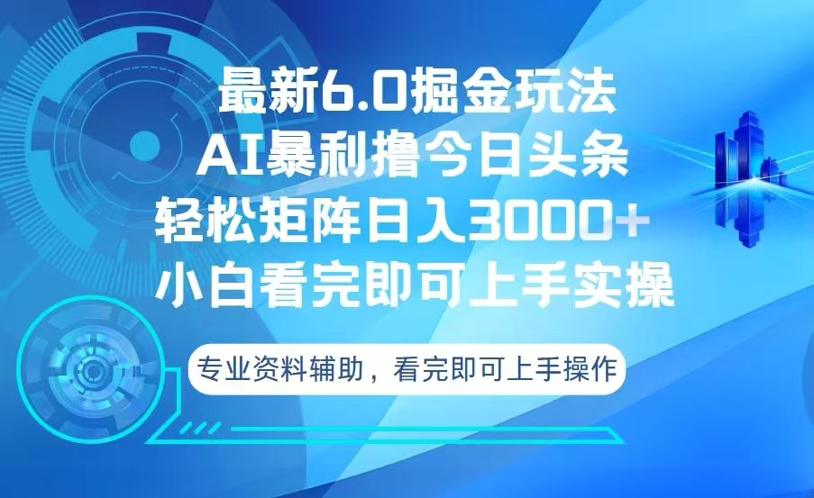 （13500期）今日头条最新6.0掘金玩法，轻松矩阵日入3000+-中创网_分享创业项目_互联网资源