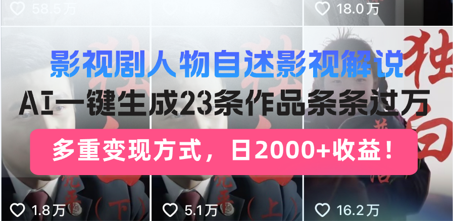 （13424期）影视剧人物自述影视解说，AI一键生成23条作品条条过万，多重变现方式，…-中创网_分享创业项目_互联网资源