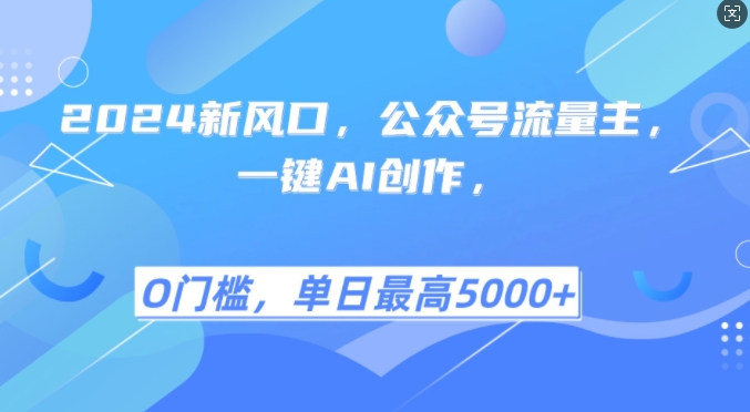 2024新风口，公众号流量主，一键AI创作，单日最高5张+，小白一学就会【揭秘】-中创网_分享创业项目_互联网资源