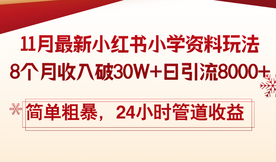 （13234期）11月份最新小红书小学资料玩法，8个月收入破30W+日引流8000+，简单粗暴…-中创网_分享创业项目_互联网资源