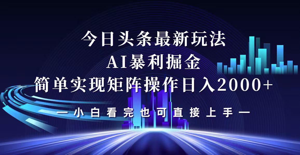 （12610期）今日头条最新掘金玩法，轻松矩阵日入2000+-中创网_分享创业项目_互联网资源