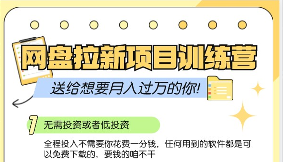 网盘拉新训练营3.0；零成本公域推广大作战，送给想要月入过万的你-中创网_分享创业项目_互联网资源