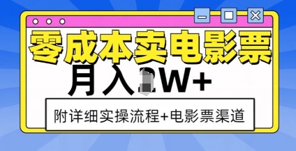 零成本卖电影票，月入过W+，实操流程+渠道-中创网_分享创业项目_互联网资源