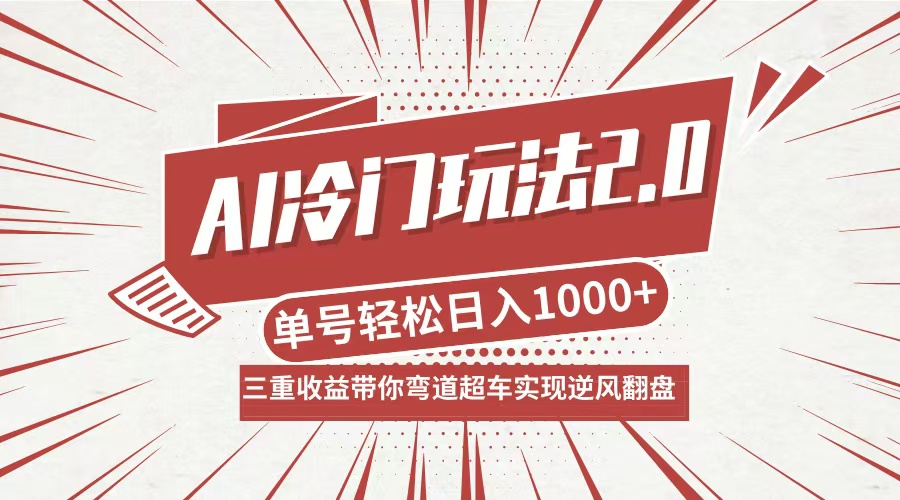 （12759期）AI冷门玩法2.0升级版，分成收益+带货+收徒弟，多种变相方式，日入1000+…-中创网_分享创业项目_互联网资源