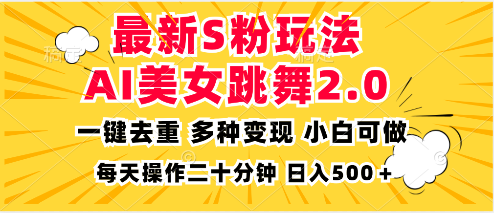 （13119期）最新S粉玩法，AI美女跳舞，项目简单，多种变现方式，小白可做，日入500…-中创网_分享创业项目_互联网资源