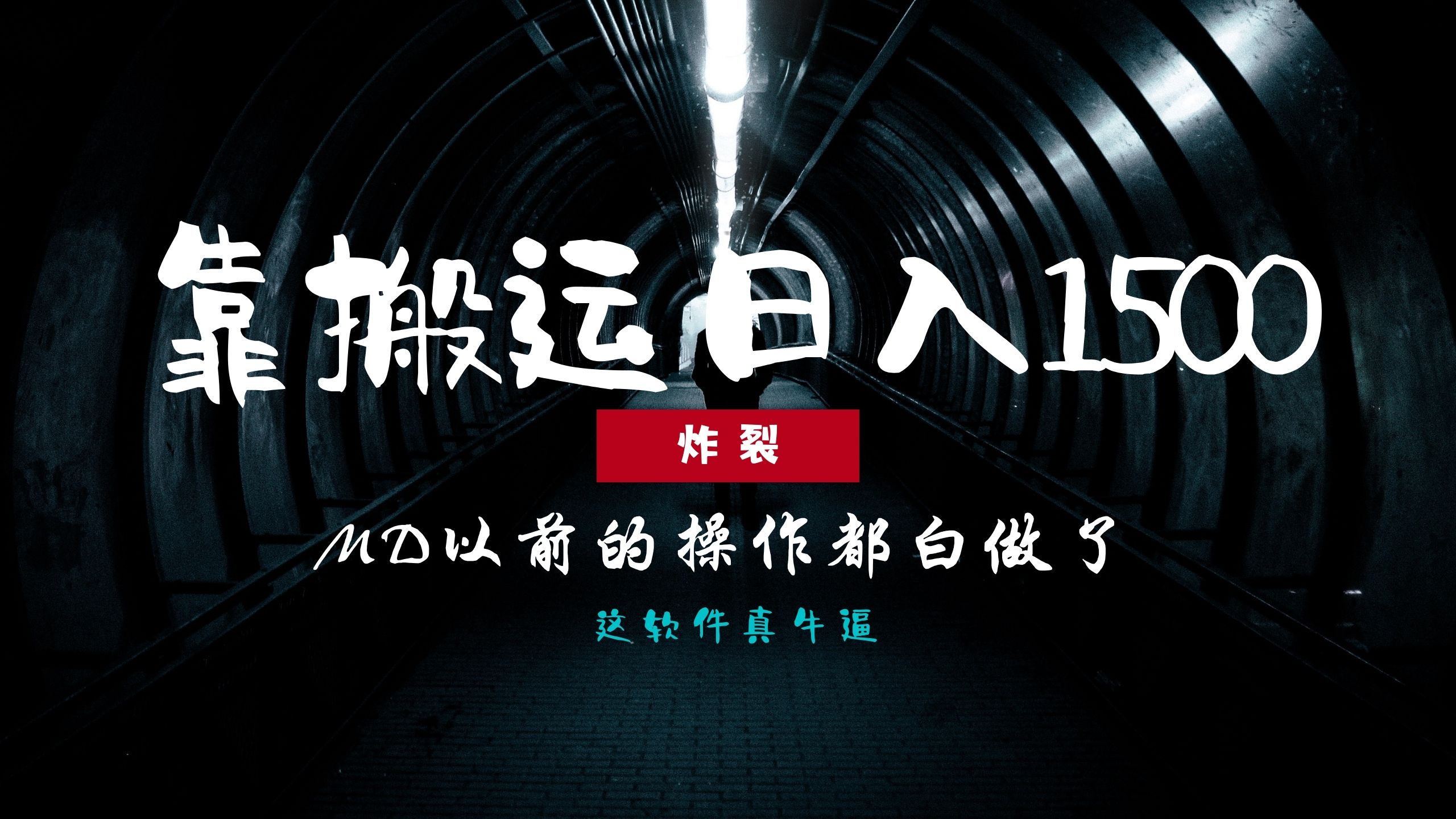 （13568期）炸裂！0基础搬运也能批量日赚1500+，以前的操作都白做了！-中创网_分享创业项目_互联网资源